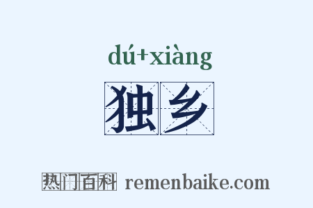 独乡是什么意思的图片